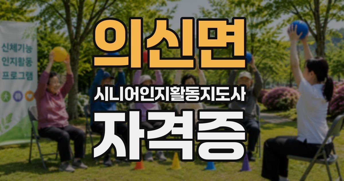 의신면 시니어인지활동지도사 자격증