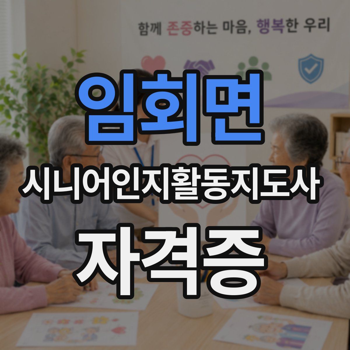 임회면 시니어인지활동지도사 자격증