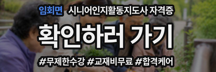 임회면 시니어인지활동지도사 자격증