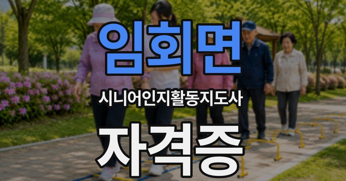 임회면 시니어인지활동지도사 자격증