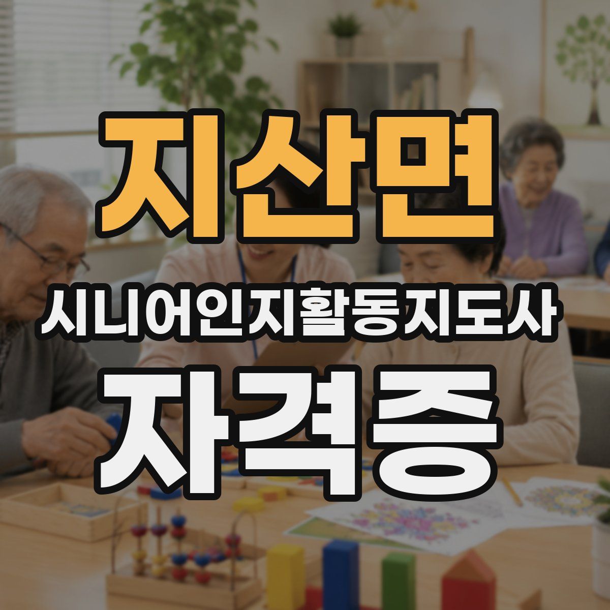 지산면 시니어인지활동지도사 자격증