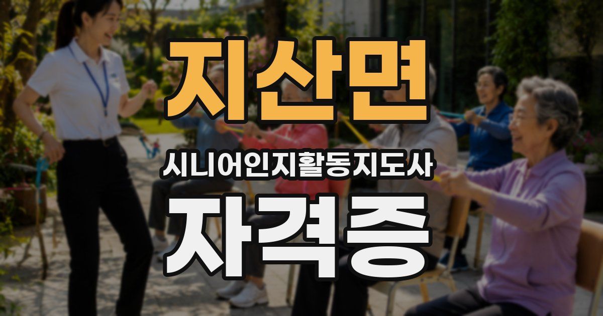 지산면 시니어인지활동지도사 자격증