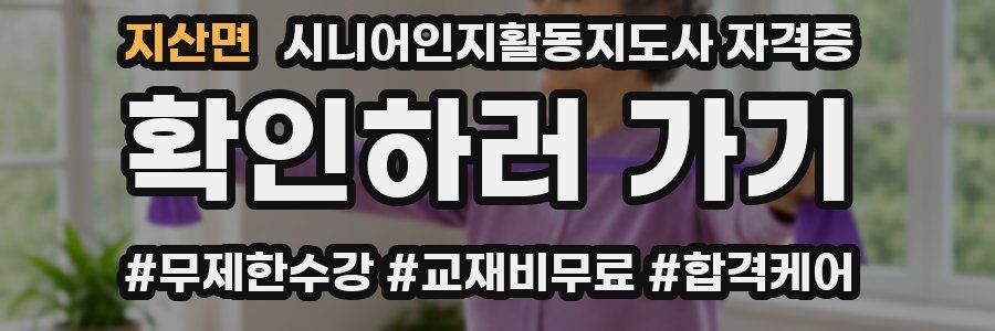지산면 시니어인지활동지도사 자격증
