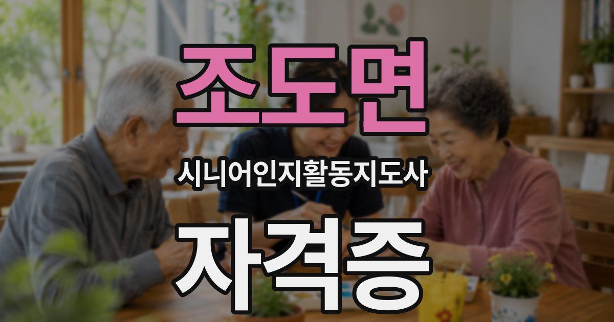 조도면 시니어인지활동지도사 자격증