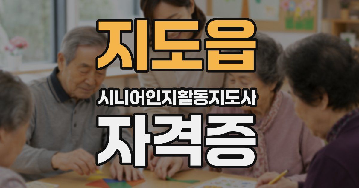지도읍 시니어인지활동지도사 자격증