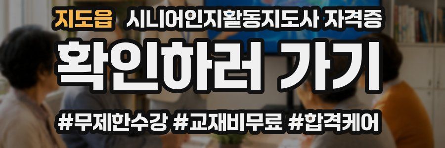 지도읍 시니어인지활동지도사 자격증