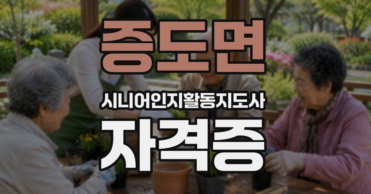 증도면 시니어인지활동지도사 자격증