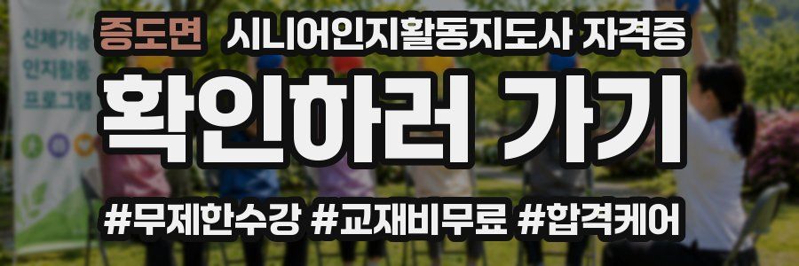 증도면 시니어인지활동지도사 자격증