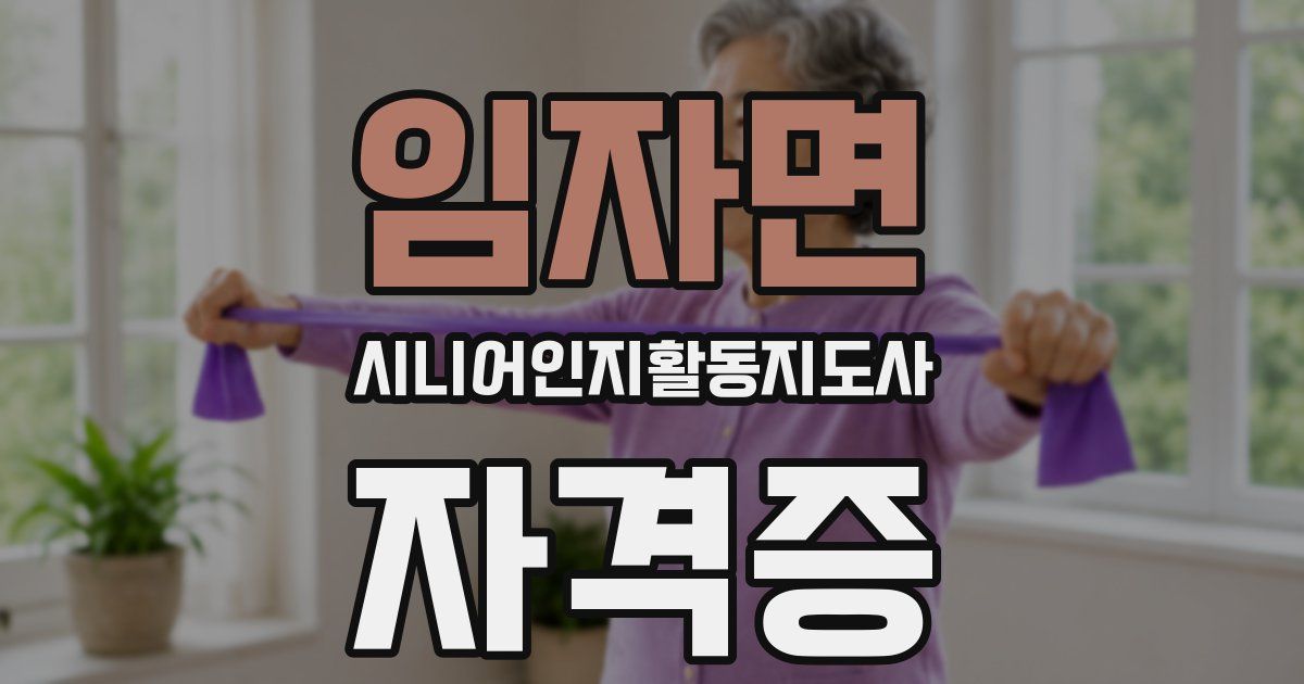 임자면 시니어인지활동지도사 자격증