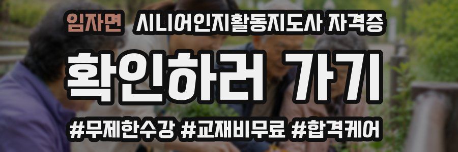 임자면 시니어인지활동지도사 자격증
