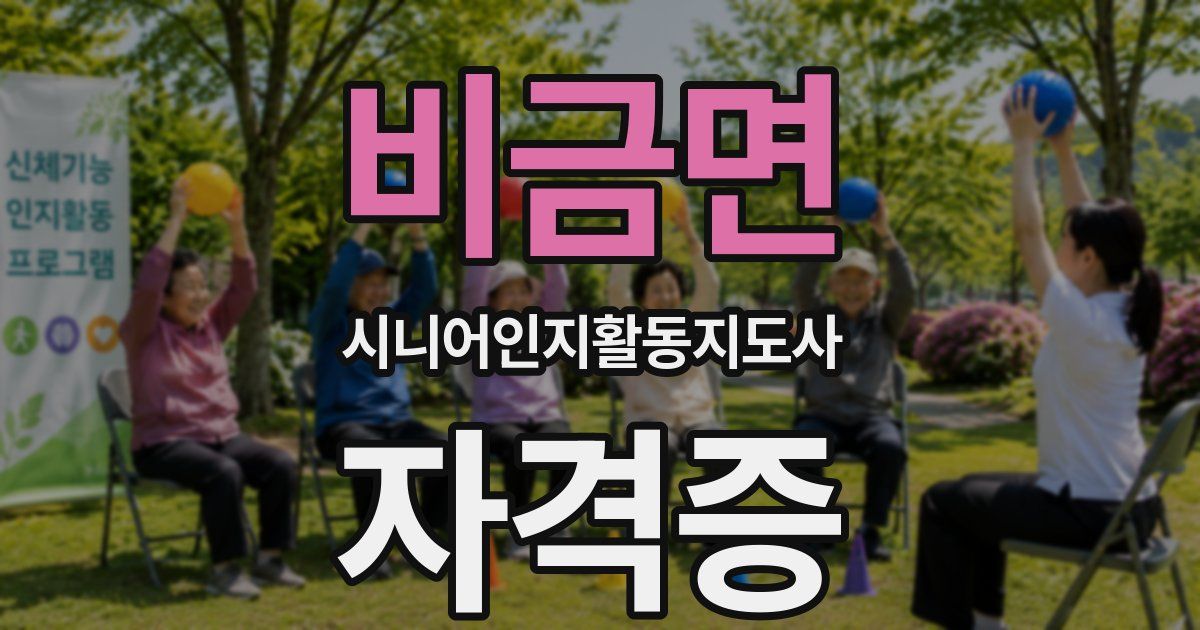 비금면 시니어인지활동지도사 자격증