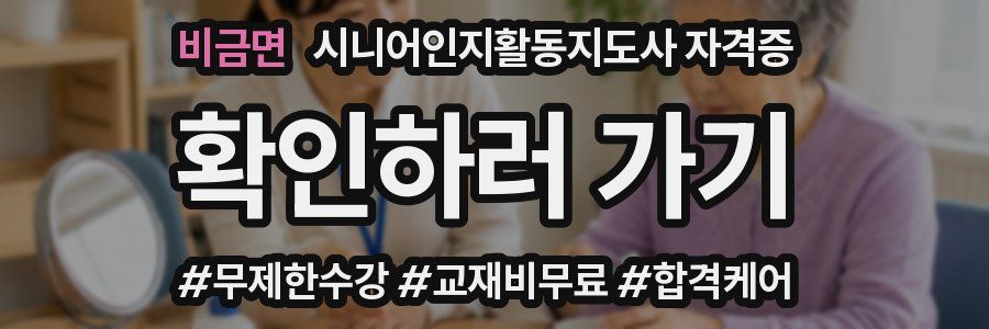 비금면 시니어인지활동지도사 자격증