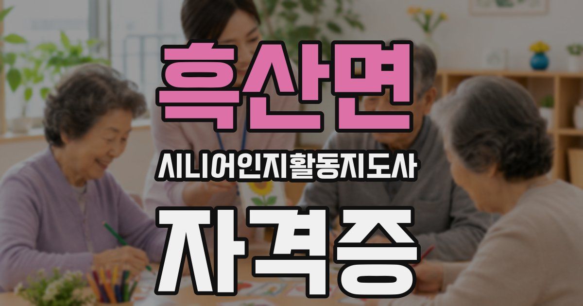 흑산면 시니어인지활동지도사 자격증