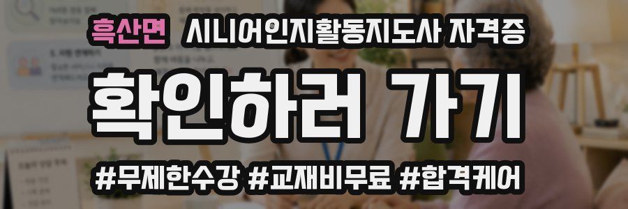 흑산면 시니어인지활동지도사 자격증