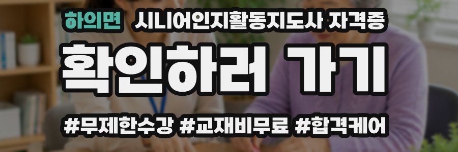 하의면 시니어인지활동지도사 자격증