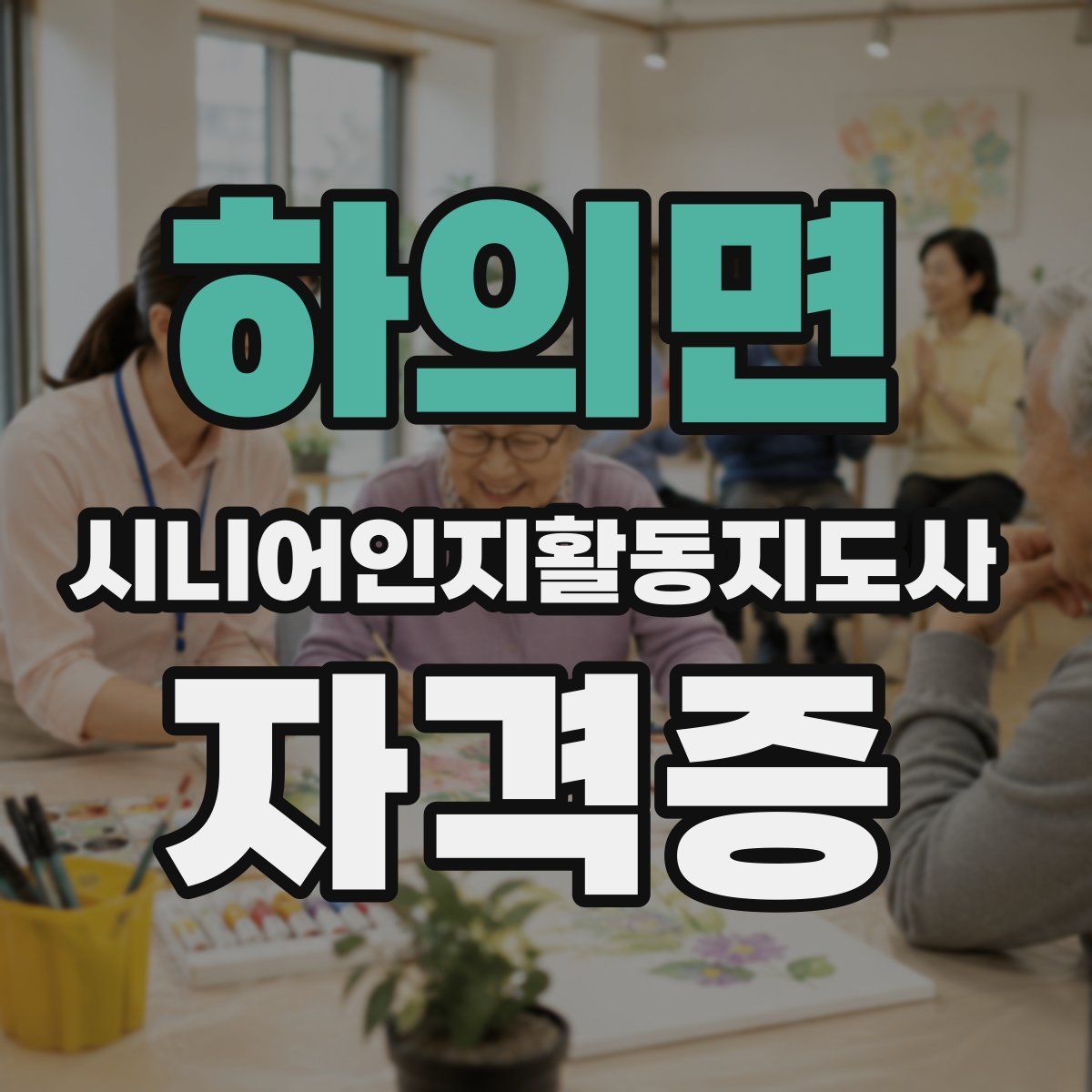 하의면 시니어인지활동지도사 자격증
