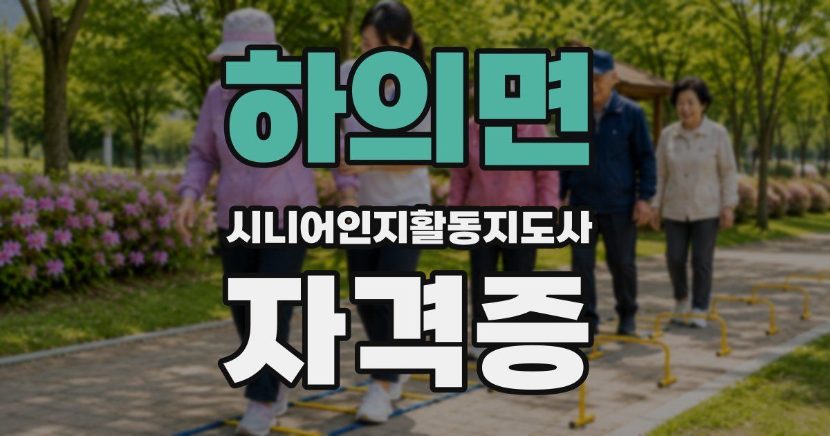 하의면 시니어인지활동지도사 자격증