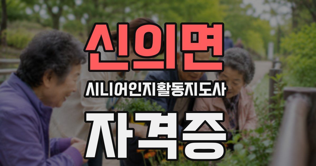 신의면 시니어인지활동지도사 자격증