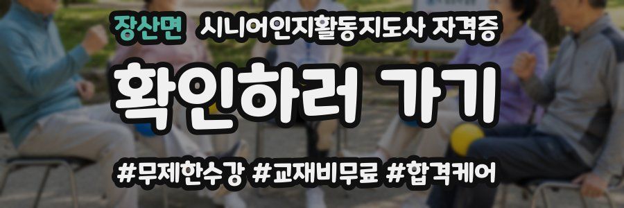 장산면 시니어인지활동지도사 자격증