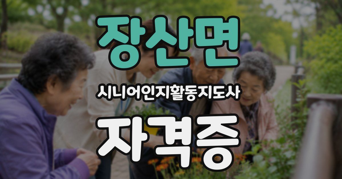 장산면 시니어인지활동지도사 자격증