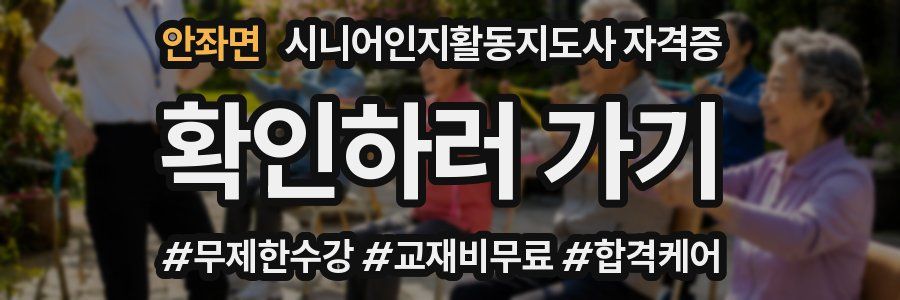 안좌면 시니어인지활동지도사 자격증