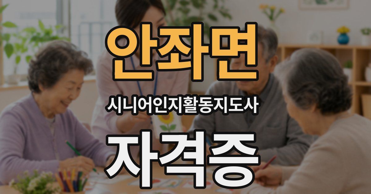 안좌면 시니어인지활동지도사 자격증