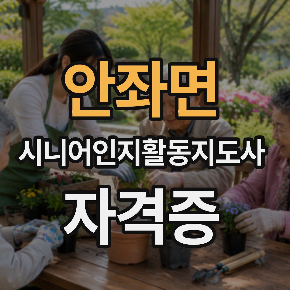 안좌면 시니어인지활동지도사 자격증