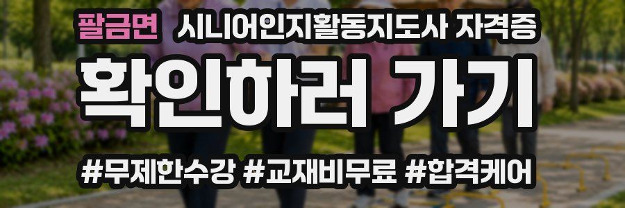 팔금면 시니어인지활동지도사 자격증