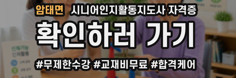 암태면 시니어인지활동지도사 자격증