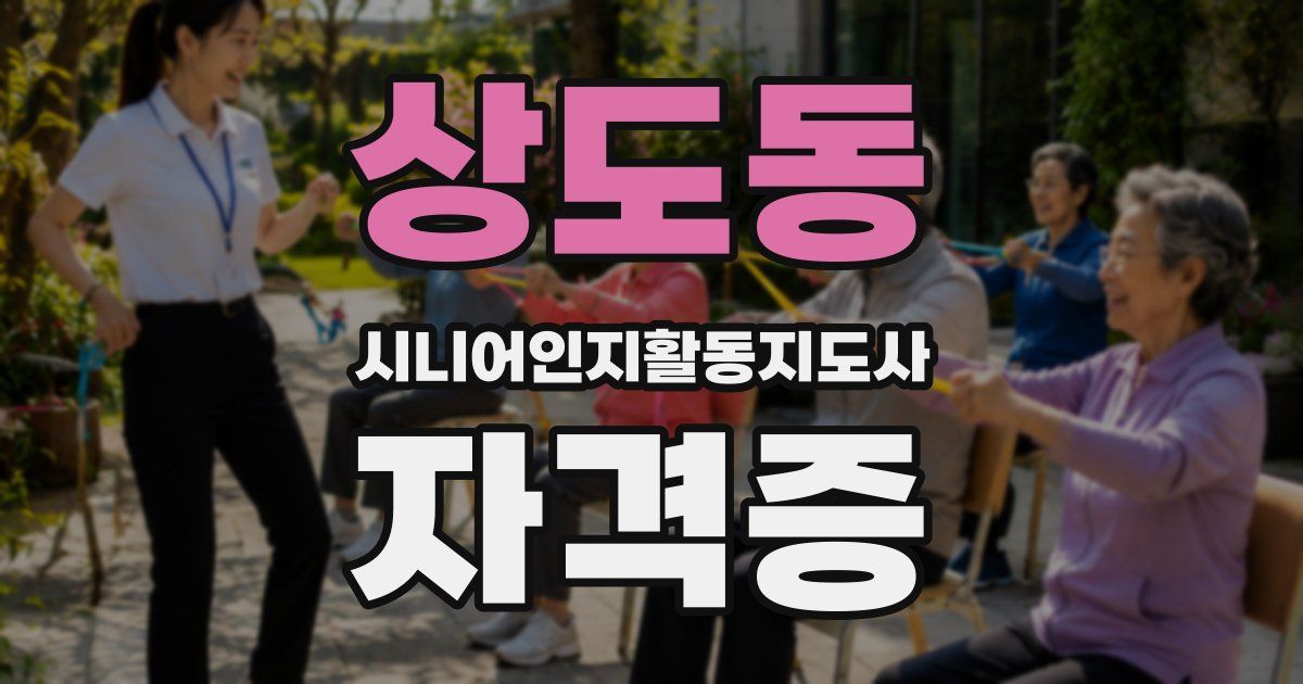 상도동 시니어인지활동지도사 자격증