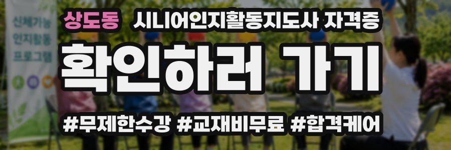 상도동 시니어인지활동지도사 자격증