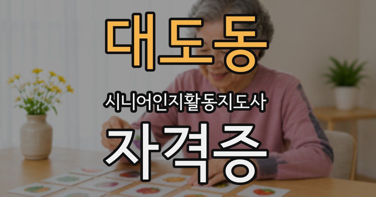 대도동 시니어인지활동지도사 자격증
