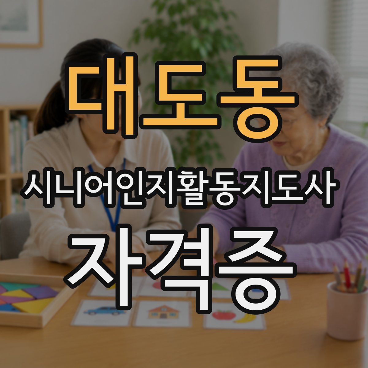 대도동 시니어인지활동지도사 자격증
