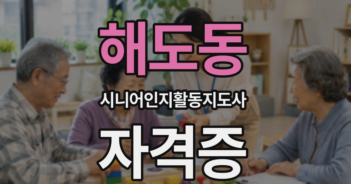 해도동 시니어인지활동지도사 자격증