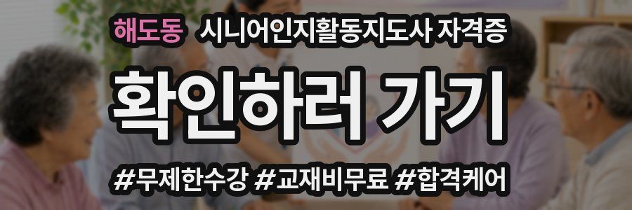 해도동 시니어인지활동지도사 자격증