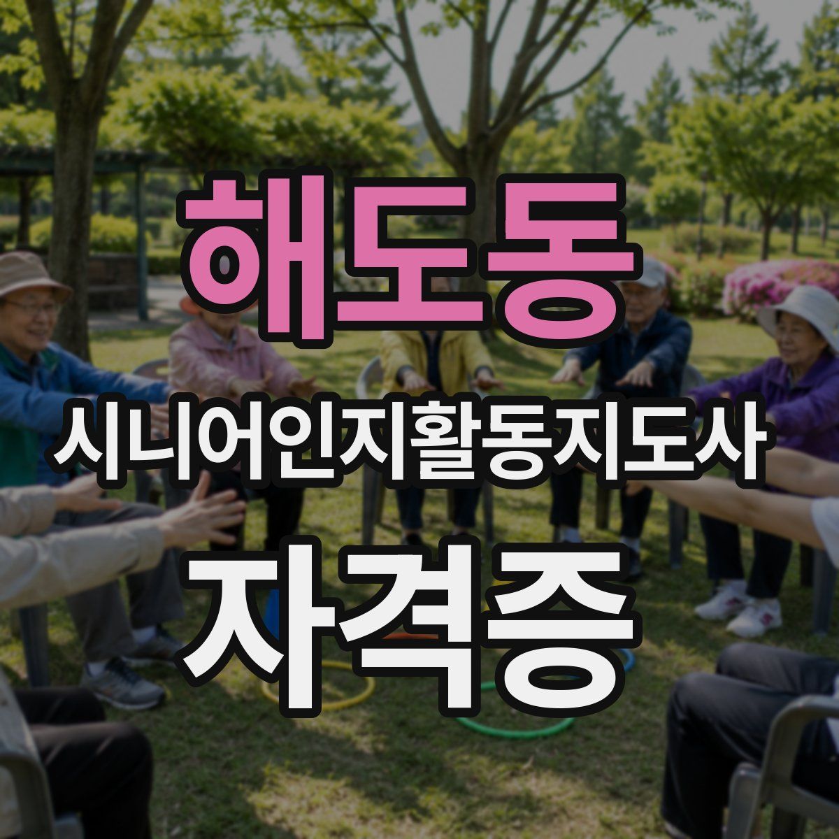 해도동 시니어인지활동지도사 자격증