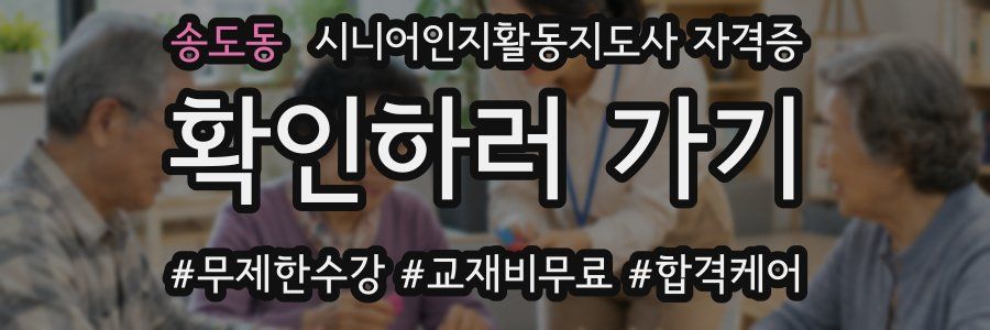 송도동 시니어인지활동지도사 자격증