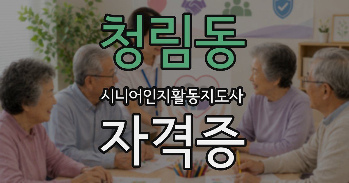 청림동 시니어인지활동지도사 자격증