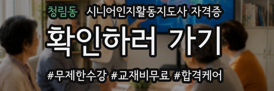 청림동 시니어인지활동지도사 자격증