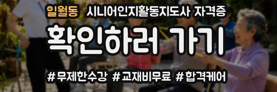 일월동 시니어인지활동지도사 자격증
