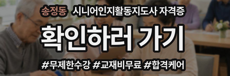 송정동 시니어인지활동지도사 자격증