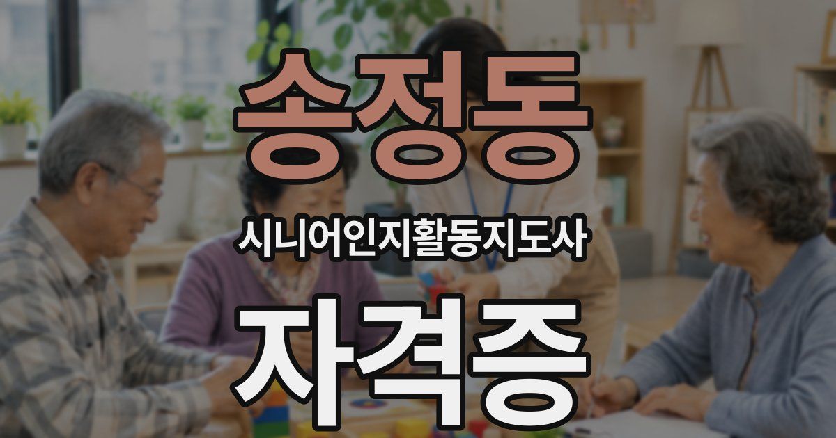 송정동 시니어인지활동지도사 자격증