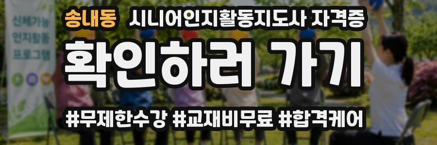 송내동 시니어인지활동지도사 자격증