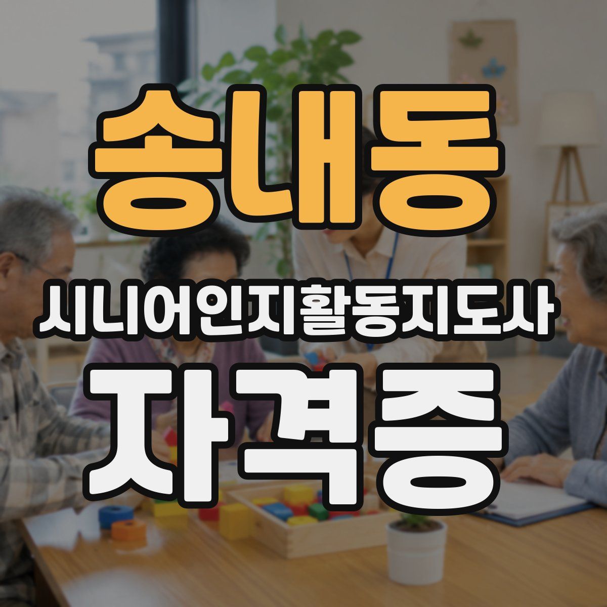 송내동 시니어인지활동지도사 자격증