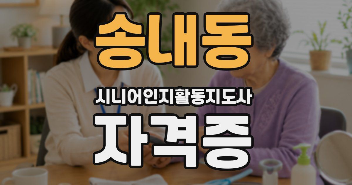 송내동 시니어인지활동지도사 자격증