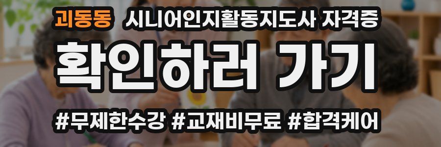 괴동동 시니어인지활동지도사 자격증