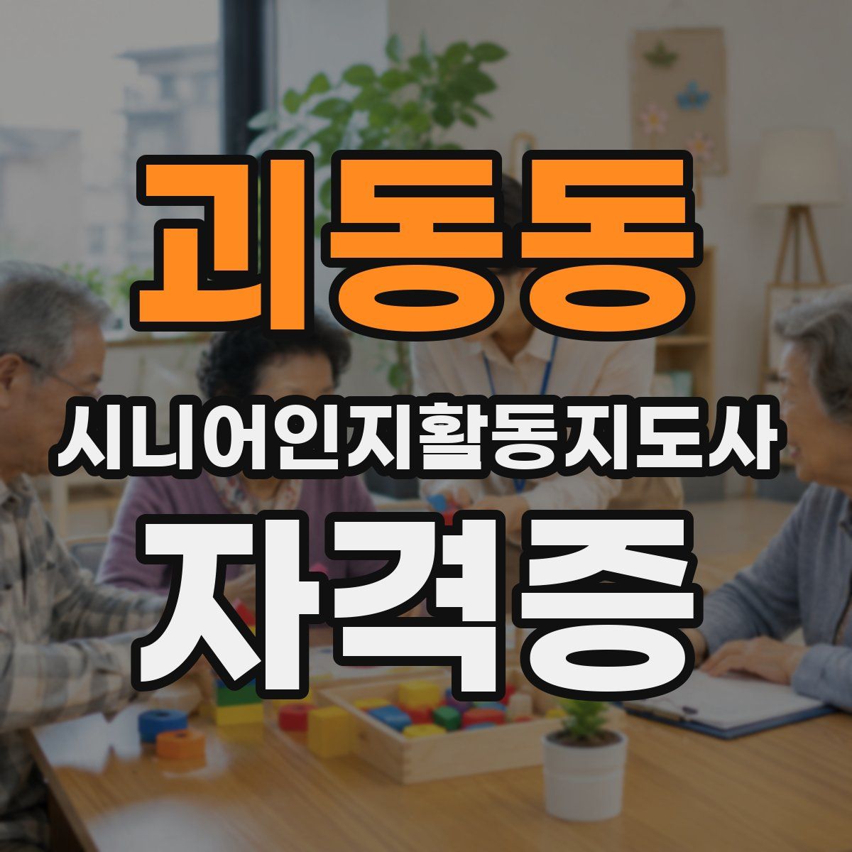 괴동동 시니어인지활동지도사 자격증