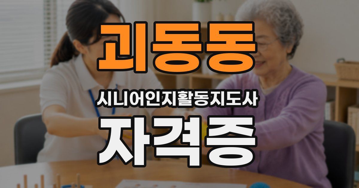괴동동 시니어인지활동지도사 자격증
