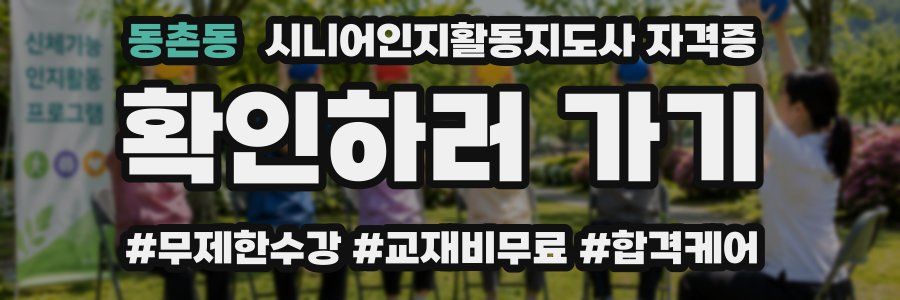 동촌동 시니어인지활동지도사 자격증