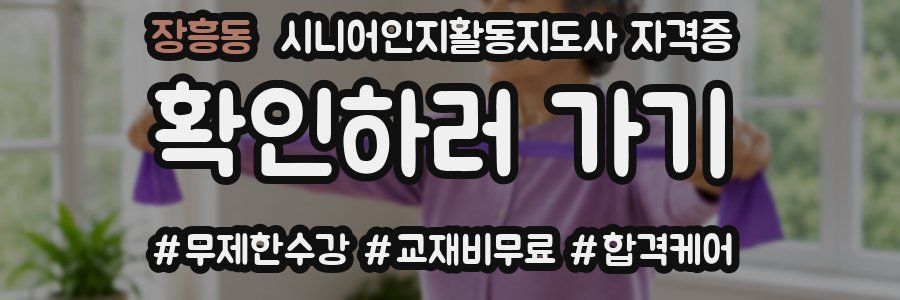 장흥동 시니어인지활동지도사 자격증